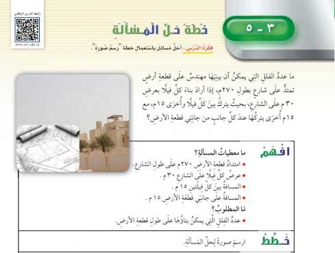 شرح درس خطة حل المسالة للصف الخامس الابتدائي ف1