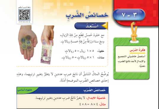 شرح درس خصائص الضرب للصف الخامس الابتدائي ف1