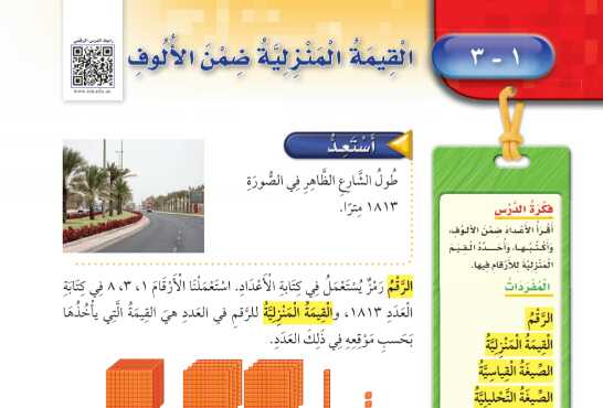شرح درس القيمة المنزلية ضمن الالوف للصف الثالث الابتدائي ف1