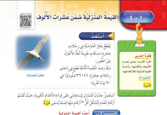 شرح درس القيمة المنزلية ضمن عشرات الالوف للصف الثالث الابتدائي ف1