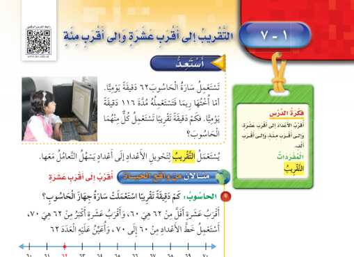 شرح درس التقريب الى اقرب عشرة والى اقرب مئة للصف الثالث الابتدائي ف1