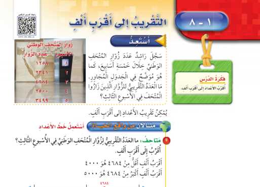 شرح درس التقريب الى اقرب الف للصف الثالث الابتدائي ف1