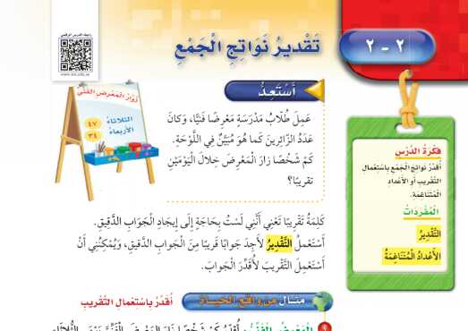 شرح درس تقدير نواتج الجمع للصف الثالث الابتدائي ف1