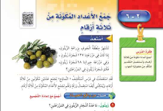 شرح درس جمع الاعداد المكونة من ثلاثة للصف الثالث الابتدائي ف1
