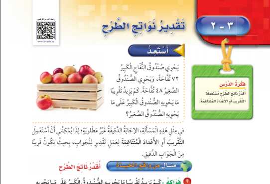 شرح درس تقدير نواتج الطرح للصف الثالث الابتدائي ف1