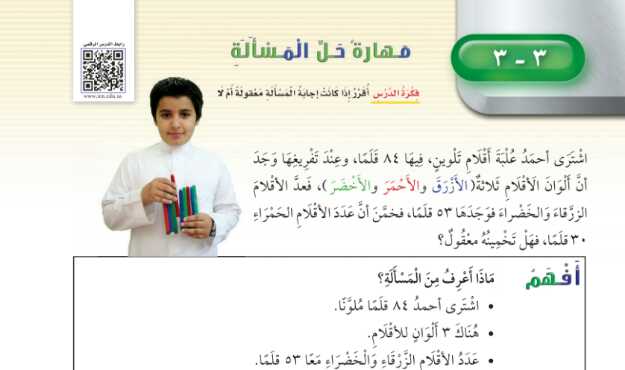شرح درس مهارة حل المسألة معقولية الجواب للصف الثالث الابتدائي ف1