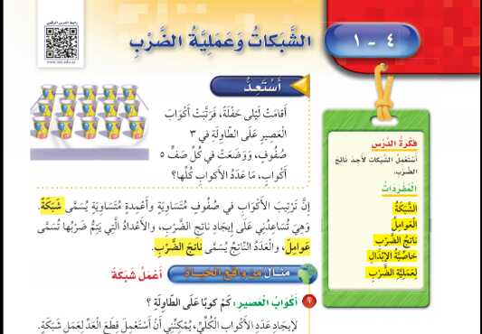 شرح درس الشبكات وعملية الضرب للصف الثالث الابتدائي ف1