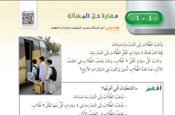 شرح درس مهارة حل المسألة تحديد المعطيات الزائدة أو الناقصة للصف الثالث الابتدائي ف1