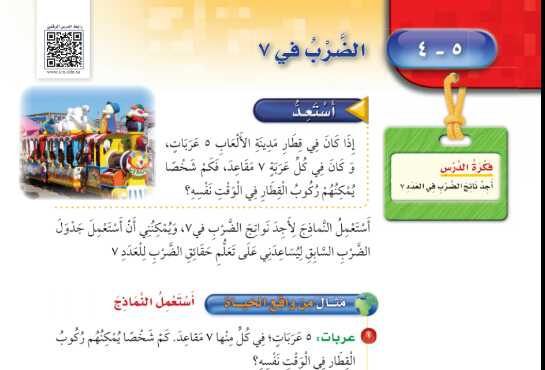شرح درس الضرب في 7 للصف الثالث الابتدائي ف1