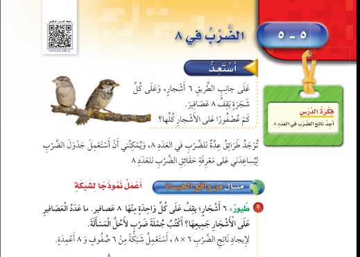 شرح درس الضرب في 8 للصف الثالث الابتدائي ف1