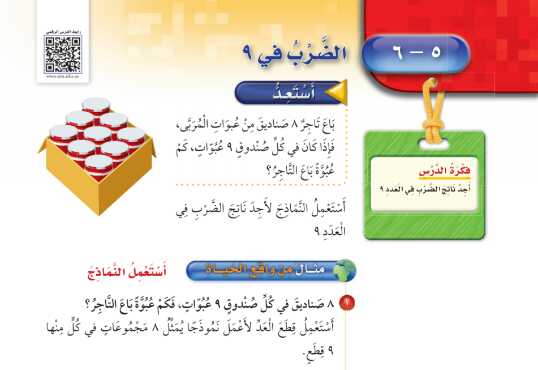 شرح درس الضرب في 9 للصف الثالث الابتدائي ف1