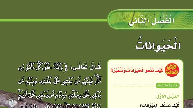 حل الفصل الثاني الحيوانات علوم ثاني ابتدائي الفصل الاول 1448
