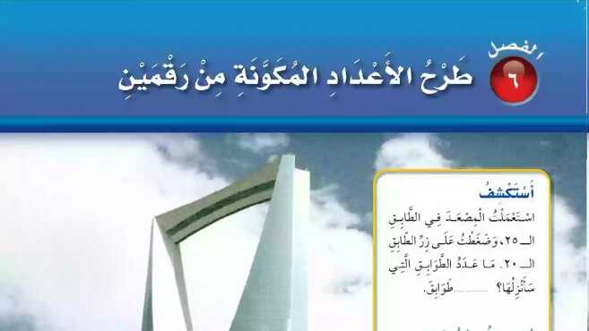 حل الفصل السادس طرح الاعداد المكونة من رقمين رياضيات ثاني ابتدائي ف1 1448