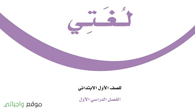 كتاب لغتي اول ابتدائي الفصل الاول 1448