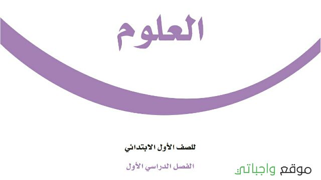 ملخص علوم اول ابتدائي الفصل الاول