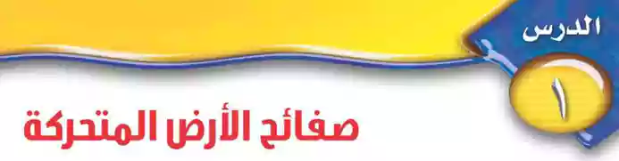 درس صفائح الارض المتحركة اول متوسط ف1