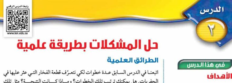 درس حل المشكلات بطريقة علمية ثاني متوسط ف1