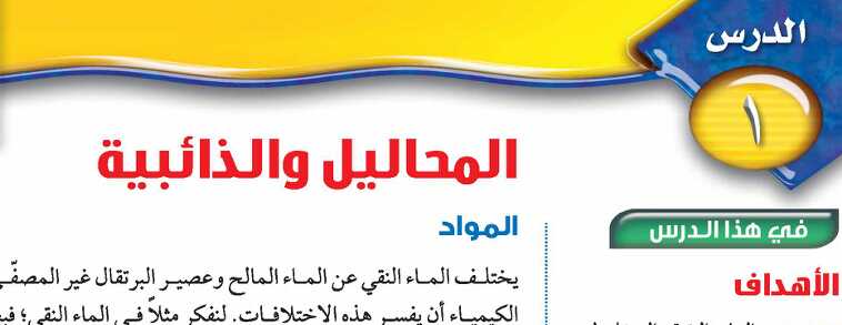 درس المحاليل والذائبية ثاني متوسط ف1