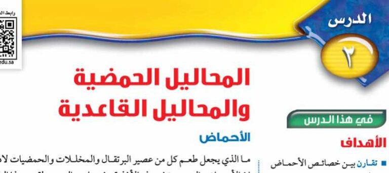 درس المحاليل الحمضية والمحاليل القاعدية ثاني متوسط ف1