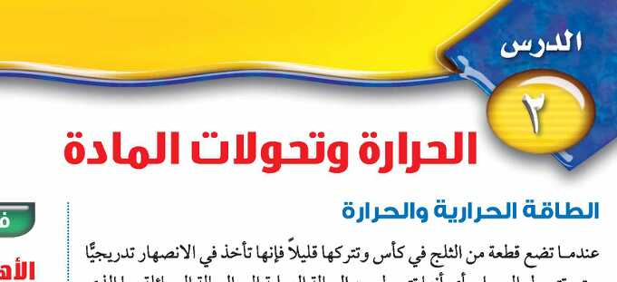 درس الحرارة وتحولات المادة ثاني متوسط ف1