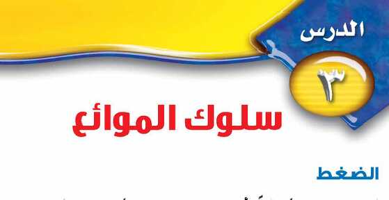درس سلوك الموائع ثاني متوسط ف1