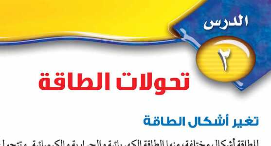 درس تحولات الطاقة ثاني متوسط ف1