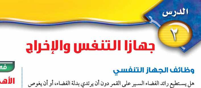 درس جهازا التنفس والاخراج ثاني متوسط ف1