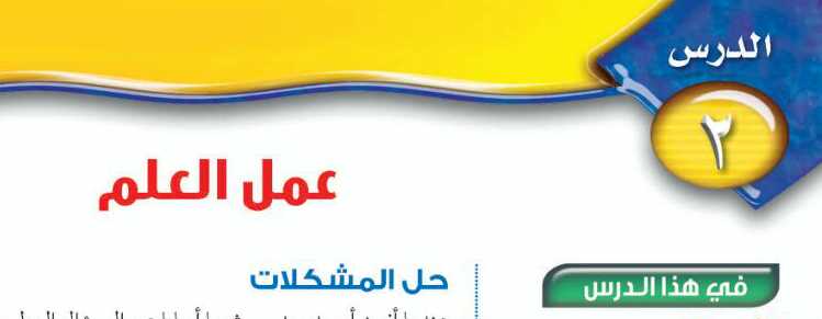 درس عمل العلم ثالث متوسط ف1