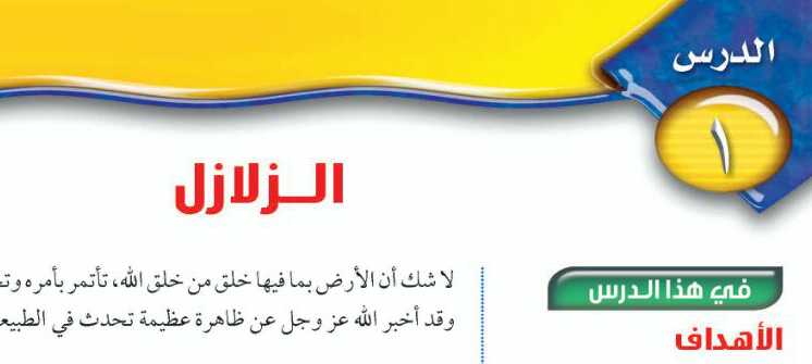 درس الزلازل علوم ثالث متوسط ف1