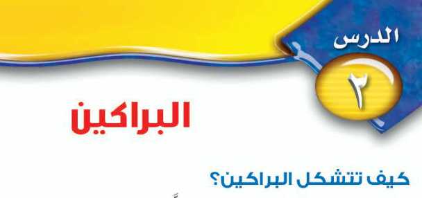 درس البراكين ثالث متوسط ف1