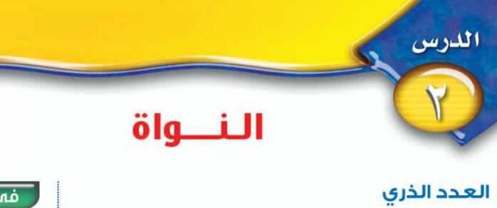 درس النواة ثالث متوسط ف1