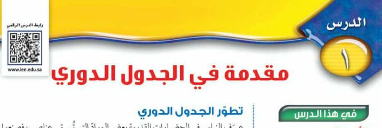 درس مقدمة في الجدول الدوري ثالث متوسط ف1