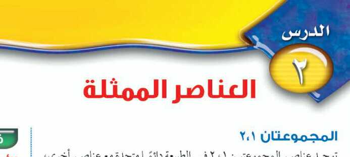 درس العناصر الممثلة ثالث متوسط ف1