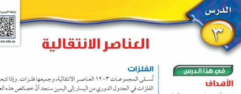 درس العناصر الانتقالية ثالث متوسط ف1