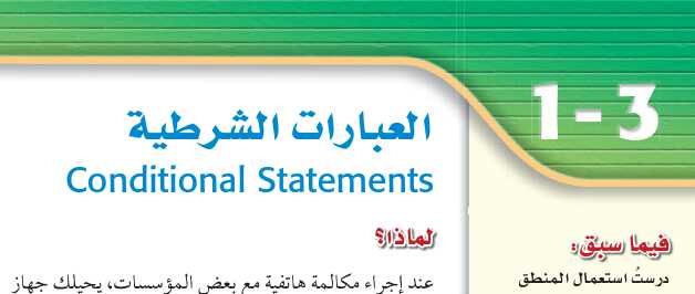 درس العبارات الشرطية اول ثانوي مسارات ف1