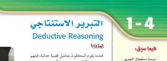 درس التبرير الاستنتاجي أول ثانوي مسارات ف1