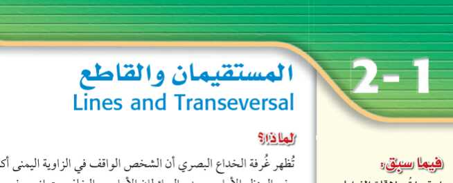 درس المستقيمان والقاطع أول ثانوي مسارات ف1
