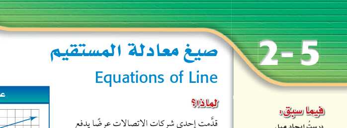 درس صيغ معادلة المستقيم أول ثانوي مسارات ف1
