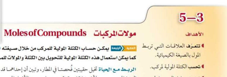 درس مولات المركبات أول ثانوي مسارات ف1
