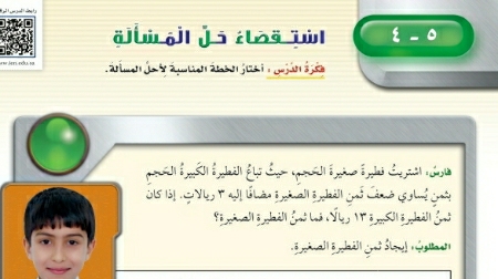 شرح درس استقصاء حل المسألة للصف الخامس الابتدائي ف1