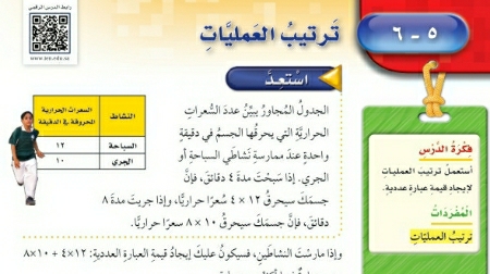 شرح درس ترتيب العمليات للصف الخامس الابتدائي ف1