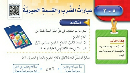 شرح درس عبارات الضرب والقسمة الجبرية للصف الخامس الابتدائي ف1