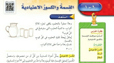 شرح درس القسمة والكسور الاعتيادية للصف الخامس الابتدائي ف1
