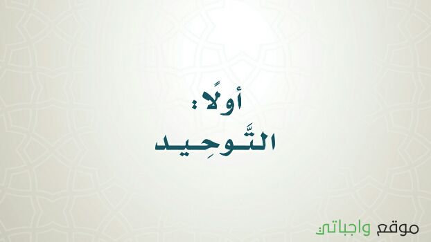 اختبار توحيد خامس ابتدائي ف1 الفصل الاول 1444