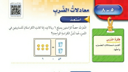 شرح درس معادلات الضرب للصف الخامس الابتدائي ف1