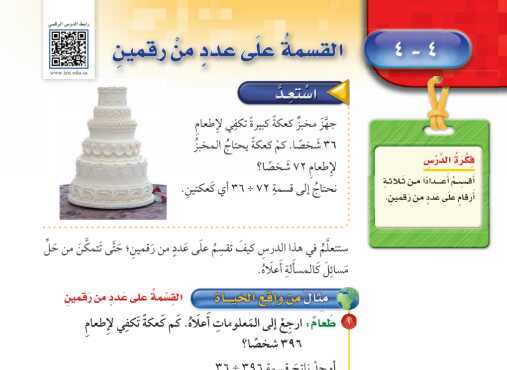 شرح درس القسمة على عدد من رقمين للصف الخامس الابتدائي ف1
