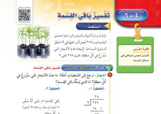 شرح درس تفسير باقي القسمة للصف الخامس الابتدائي ف1