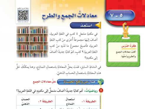 شرح درس معادلات الجمع والطرح للصف الخامس الابتدائي ف1