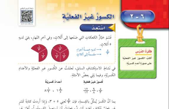 شرح درس الكسور غير الفعلية للصف الخامس الابتدائي ف1