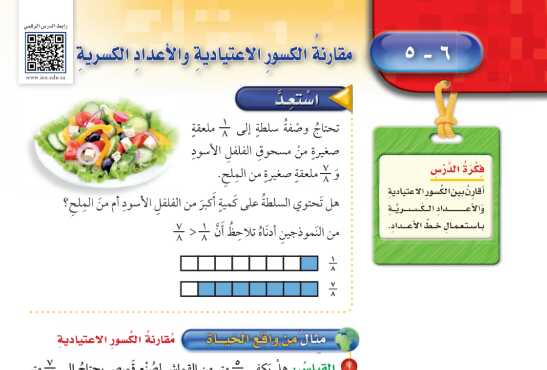 شرح درس مقارنة الكسور الاعتيادية والاعداد الكسرية للصف الخامس الابتدائي ف1